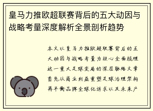 皇马力推欧超联赛背后的五大动因与战略考量深度解析全景剖析趋势