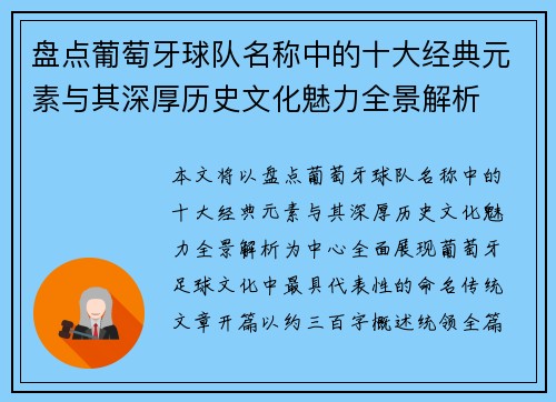 盘点葡萄牙球队名称中的十大经典元素与其深厚历史文化魅力全景解析 盘点葡萄牙球队名称中的十大经典元素与其深厚历史文化魅力全景解析