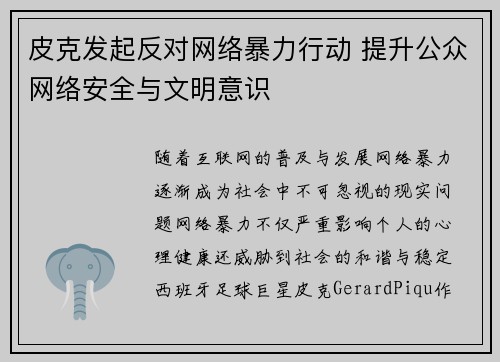 皮克发起反对网络暴力行动 提升公众网络安全与文明意识 皮克发起反对网络暴力行动 提升公众网络安全与文明意识