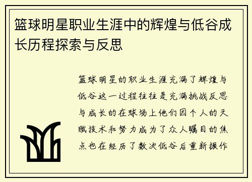 篮球明星职业生涯中的辉煌与低谷成长历程探索与反思