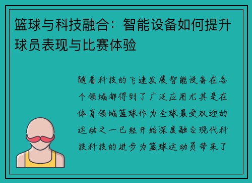 篮球与科技融合:智能设备如何提升球员表现与比赛体验 篮球与科技融合:智能设备如何提升球员表现与比赛体验