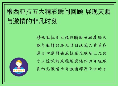 穆西亚拉五大精彩瞬间回顾 展现天赋与激情的非凡时刻 穆西亚拉五大精彩瞬间回顾 展现天赋与激情的非凡时刻