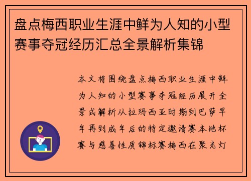 盘点梅西职业生涯中鲜为人知的小型赛事夺冠经历汇总全景解析集锦 盘点梅西职业生涯中鲜为人知的小型赛事夺冠经历汇总全景解析集锦