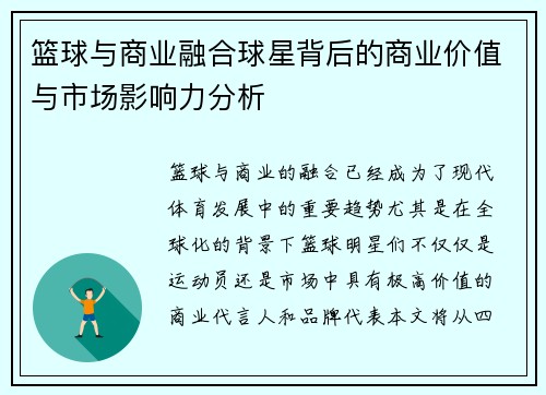 篮球与商业融合球星背后的商业价值与市场影响力分析