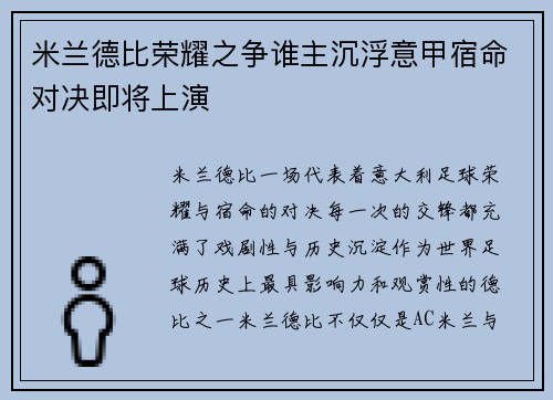 米兰德比荣耀之争谁主沉浮意甲宿命对决即将上演 米兰德比荣耀之争谁主沉浮意甲宿命对决即将上演