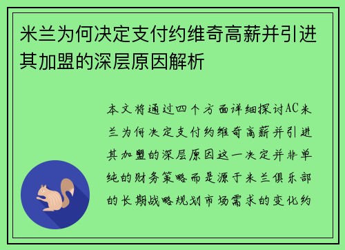 米兰为何决定支付约维奇高薪并引进其加盟的深层原因解析 米兰为何决定支付约维奇高薪并引进其加盟的深层原因解析