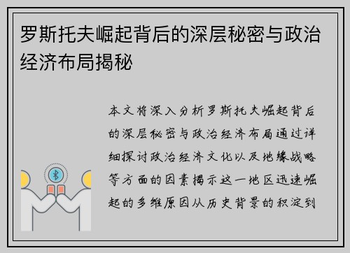 罗斯托夫崛起背后的深层秘密与政治经济布局揭秘