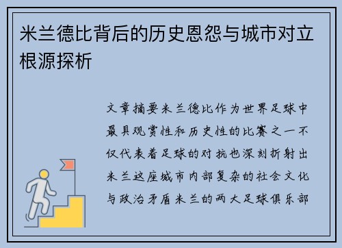 米兰德比背后的历史恩怨与城市对立根源探析 米兰德比背后的历史恩怨与城市对立根源探析