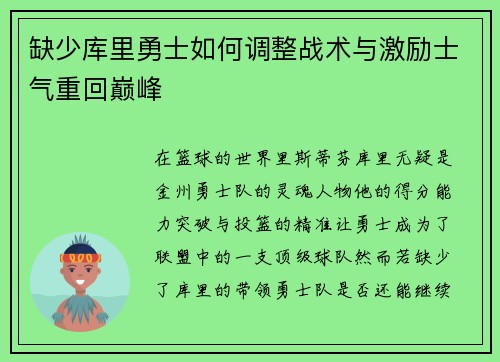缺少库里勇士如何调整战术与激励士气重回巅峰