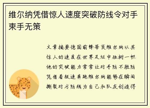 维尔纳凭借惊人速度突破防线令对手束手无策 维尔纳凭借惊人速度突破防线令对手束手无策