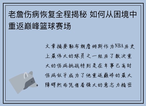 老詹伤病恢复全程揭秘 如何从困境中重返巅峰篮球赛场
