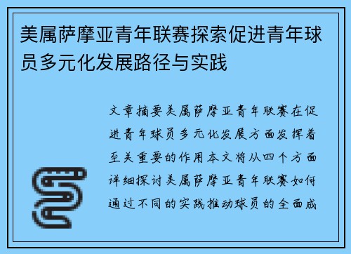 美属萨摩亚青年联赛探索促进青年球员多元化发展路径与实践