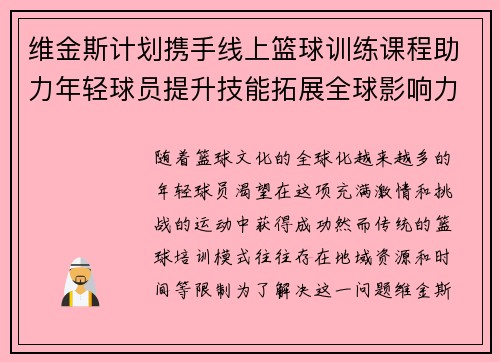 维金斯计划携手线上篮球训练课程助力年轻球员提升技能拓展全球影响力