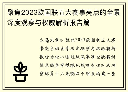 聚焦2023欧国联五大赛事亮点的全景深度观察与权威解析报告篇