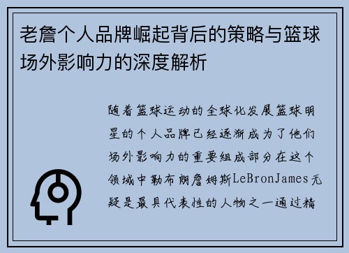 老詹个人品牌崛起背后的策略与篮球场外影响力的深度解析 老詹个人品牌崛起背后的策略与篮球场外影响力的深度解析