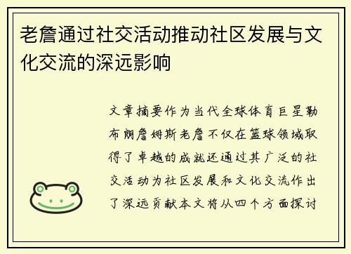 老詹通过社交活动推动社区发展与文化交流的深远影响