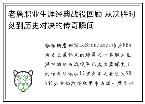 老詹职业生涯经典战役回顾 从决胜时刻到历史对决的传奇瞬间 老詹职业生涯经典战役回顾 从决胜时刻到历史对决的传奇瞬间