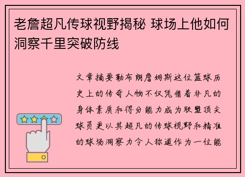 老詹超凡传球视野揭秘 球场上他如何洞察千里突破防线 老詹超凡传球视野揭秘 球场上他如何洞察千里突破防线