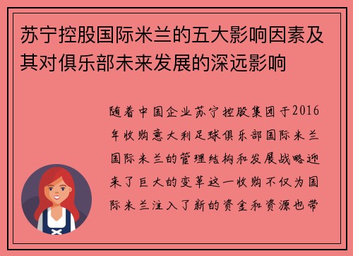 苏宁控股国际米兰的五大影响因素及其对俱乐部未来发展的深远影响 苏宁控股国际米兰的五大影响因素及其对俱乐部未来发展的深远影响