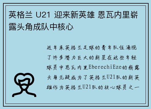 英格兰 U21 迎来新英雄 恩瓦内里崭露头角成队中核心 英格兰 U21 迎来新英雄 恩瓦内里崭露头角成队中核心