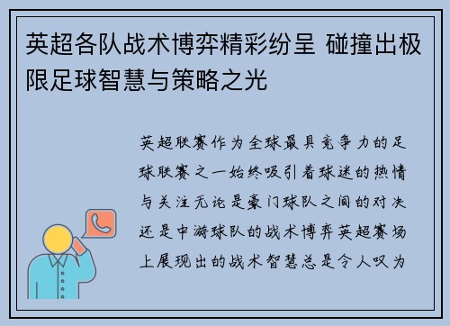 英超各队战术博弈精彩纷呈 碰撞出极限足球智慧与策略之光 英超各队战术博弈精彩纷呈 碰撞出极限足球智慧与策略之光