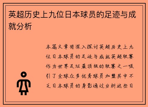 英超历史上九位日本球员的足迹与成就分析