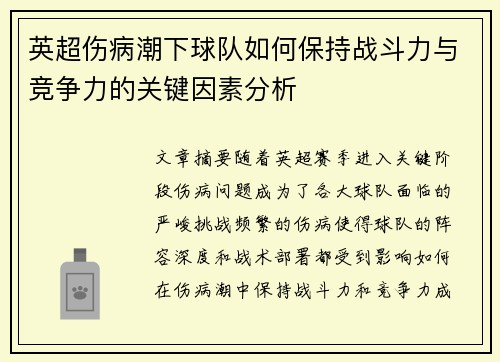 英超伤病潮下球队如何保持战斗力与竞争力的关键因素分析 英超伤病潮下球队如何保持战斗力与竞争力的关键因素分析