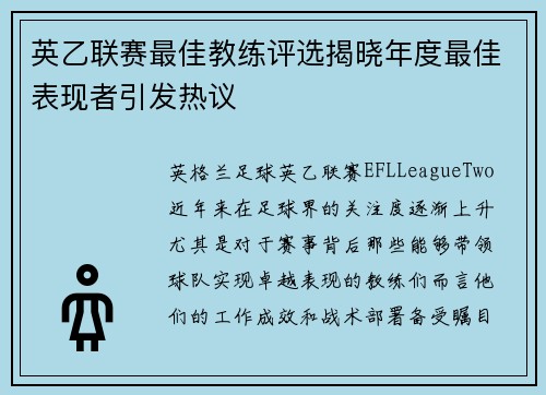 英乙联赛最佳教练评选揭晓年度最佳表现者引发热议 英乙联赛最佳教练评选揭晓年度最佳表现者引发热议