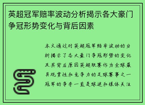 英超冠军赔率波动分析揭示各大豪门争冠形势变化与背后因素