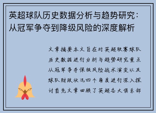 英超球队历史数据分析与趋势研究:从冠军争夺到降级风险的深度解析 英超球队历史数据分析与趋势研究:从冠军争夺到降级风险的深度解析