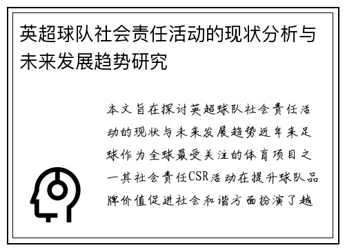 英超球队社会责任活动的现状分析与未来发展趋势研究