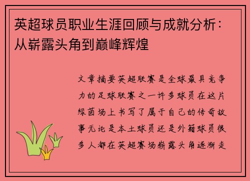 英超球员职业生涯回顾与成就分析：从崭露头角到巅峰辉煌