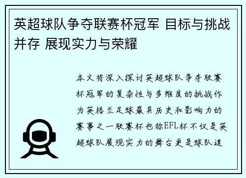 英超球队争夺联赛杯冠军 目标与挑战并存 展现实力与荣耀