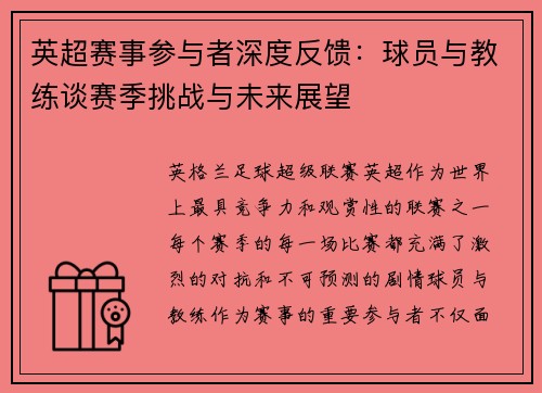 英超赛事参与者深度反馈:球员与教练谈赛季挑战与未来展望 英超赛事参与者深度反馈:球员与教练谈赛季挑战与未来展望