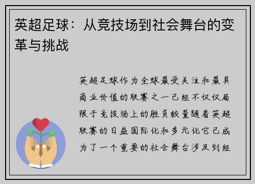 英超足球:从竞技场到社会舞台的变革与挑战 英超足球:从竞技场到社会舞台的变革与挑战