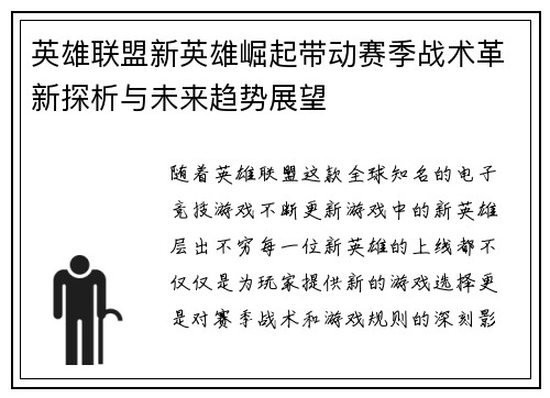 英雄联盟新英雄崛起带动赛季战术革新探析与未来趋势展望 英雄联盟新英雄崛起带动赛季战术革新探析与未来趋势展望