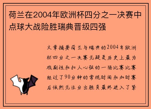 荷兰在2004年欧洲杯四分之一决赛中点球大战险胜瑞典晋级四强