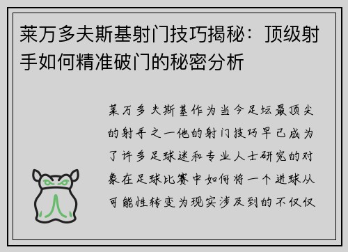 莱万多夫斯基射门技巧揭秘：顶级射手如何精准破门的秘密分析
