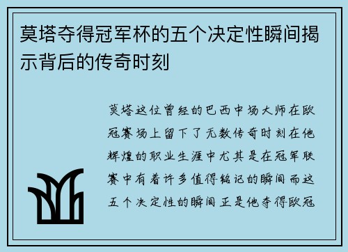 莫塔夺得冠军杯的五个决定性瞬间揭示背后的传奇时刻 莫塔夺得冠军杯的五个决定性瞬间揭示背后的传奇时刻