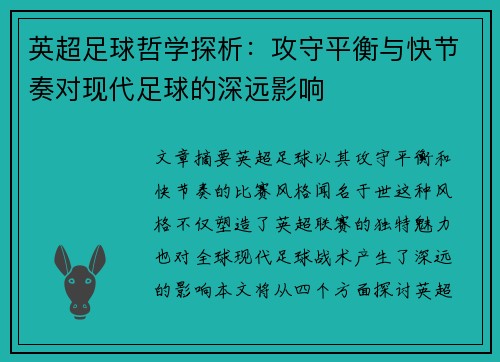 英超足球哲学探析:攻守平衡与快节奏对现代足球的深远影响 英超足球哲学探析:攻守平衡与快节奏对现代足球的深远影响