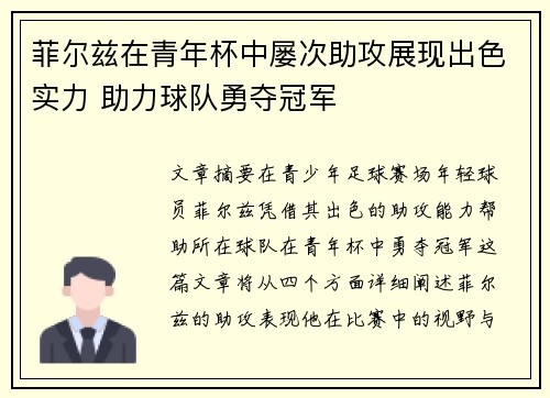 菲尔兹在青年杯中屡次助攻展现出色实力 助力球队勇夺冠军 菲尔兹在青年杯中屡次助攻展现出色实力 助力球队勇夺冠军