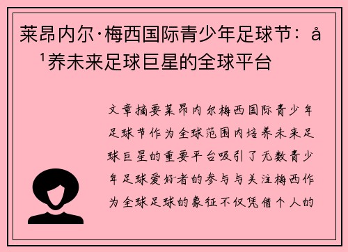 莱昂内尔·梅西国际青少年足球节:培养未来足球巨星的全球平台 莱昂内尔·梅西国际青少年足球节:培养未来足球巨星的全球平台