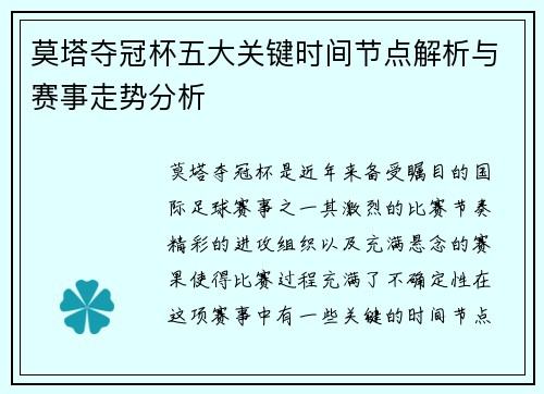 莫塔夺冠杯五大关键时间节点解析与赛事走势分析 莫塔夺冠杯五大关键时间节点解析与赛事走势分析