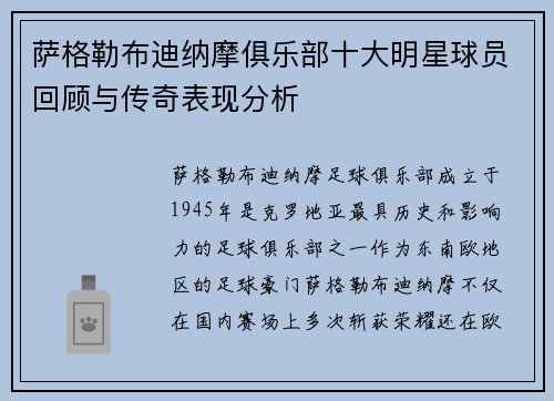 萨格勒布迪纳摩俱乐部十大明星球员回顾与传奇表现分析