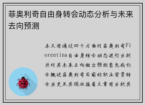 菲奥利奇自由身转会动态分析与未来去向预测