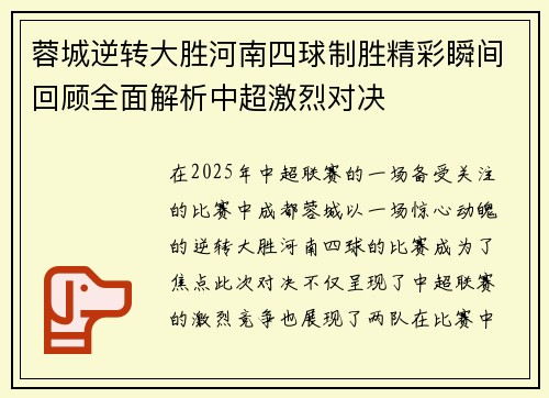 蓉城逆转大胜河南四球制胜精彩瞬间回顾全面解析中超激烈对决