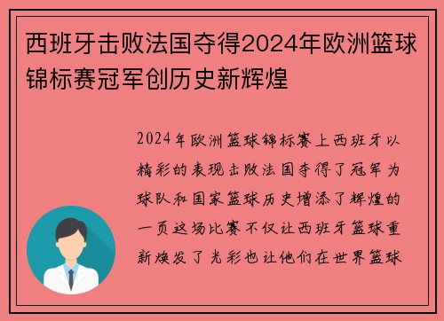 西班牙击败法国夺得2024年欧洲篮球锦标赛冠军创历史新辉煌
