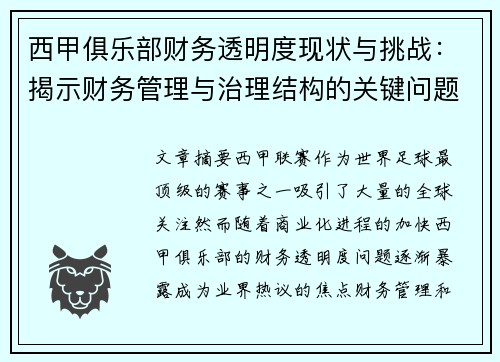 西甲俱乐部财务透明度现状与挑战:揭示财务管理与治理结构的关键问题 西甲俱乐部财务透明度现状与挑战:揭示财务管理与治理结构的关键问题