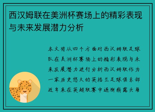 西汉姆联在美洲杯赛场上的精彩表现与未来发展潜力分析
