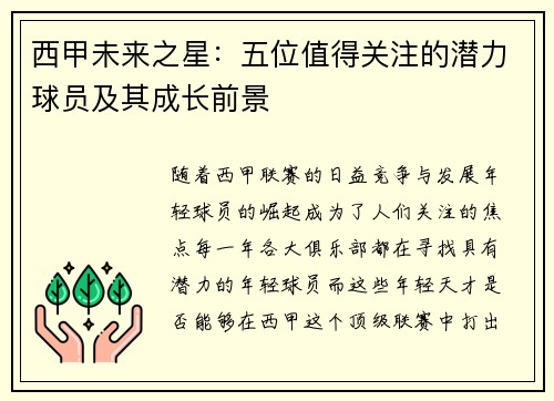 西甲未来之星：五位值得关注的潜力球员及其成长前景